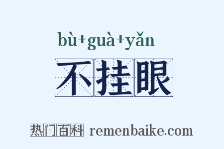 不挂眼是什么意思的图片